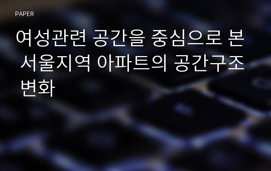 여성관련 공간을 중심으로 본 서울지역 아파트의 공간구조 변화