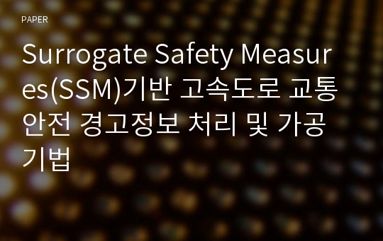 Surrogate Safety Measures(SSM)기반 고속도로 교통안전 경고정보 처리 및 가공기법