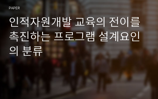 인적자원개발 교육의 전이를 촉진하는 프로그램 설계요인의 분류