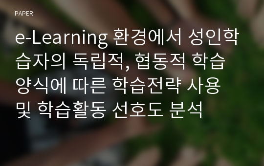 e-Learning 환경에서 성인학습자의 독립적, 협동적 학습양식에 따른 학습전략 사용 및 학습활동 선호도 분석