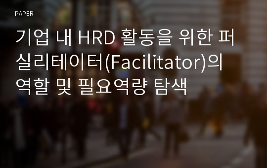 기업 내 HRD 활동을 위한 퍼실리테이터(Facilitator)의 역할 및 필요역량 탐색