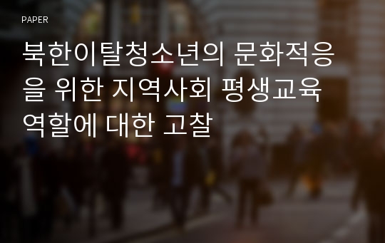 북한이탈청소년의 문화적응을 위한 지역사회 평생교육 역할에 대한 고찰