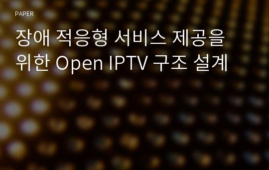 장애 적응형 서비스 제공을 위한 Open IPTV 구조 설계