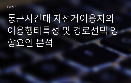 통근시간대 자전거이용자의 이용행태특성 및 경로선택 영향요인 분석