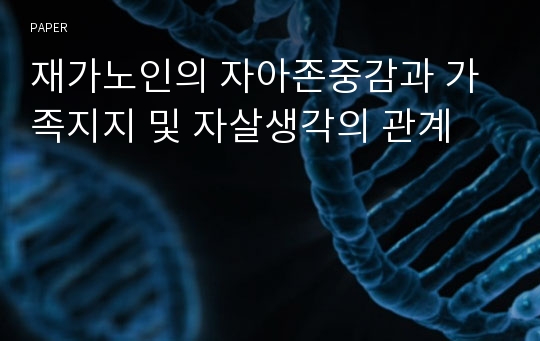 재가노인의 자아존중감과 가족지지 및 자살생각의 관계