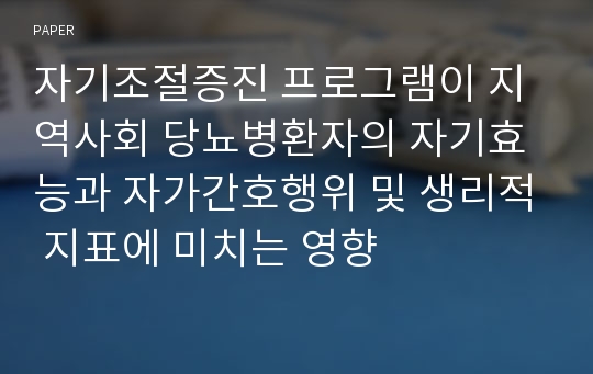 자기조절증진 프로그램이 지역사회 당뇨병환자의 자기효능과 자가간호행위 및 생리적 지표에 미치는 영향