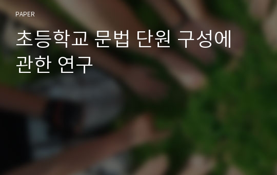 초등학교 문법 단원 구성에 관한 연구