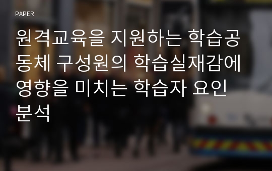 원격교육을 지원하는 학습공동체 구성원의 학습실재감에 영향을 미치는 학습자 요인 분석