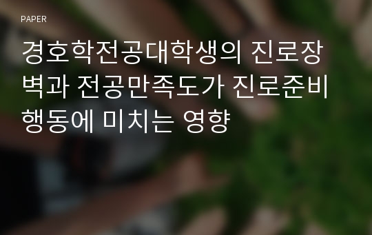 경호학전공대학생의 진로장벽과 전공만족도가 진로준비행동에 미치는 영향