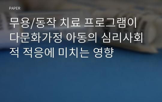 무용/동작 치료 프로그램이 다문화가정 아동의 심리사회적 적응에 미치는 영향