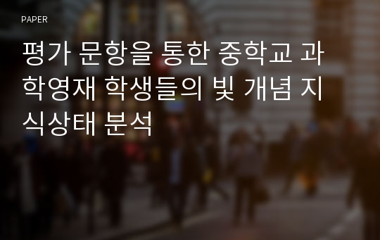 평가 문항을 통한 중학교 과학영재 학생들의 빛 개념 지식상태 분석