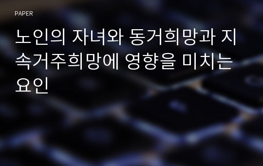 노인의 자녀와 동거희망과 지속거주희망에 영향을 미치는 요인