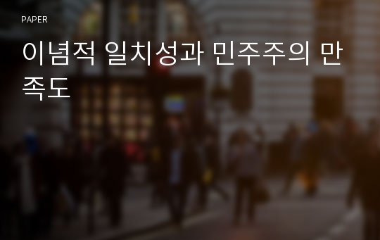 이념적 일치성과 민주주의 만족도