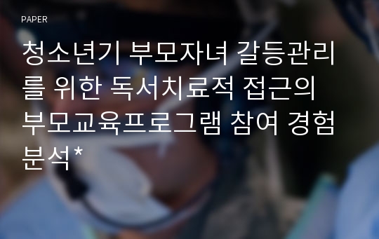 청소년기 부모자녀 갈등관리를 위한 독서치료적 접근의 부모교육프로그램 참여 경험 분석*