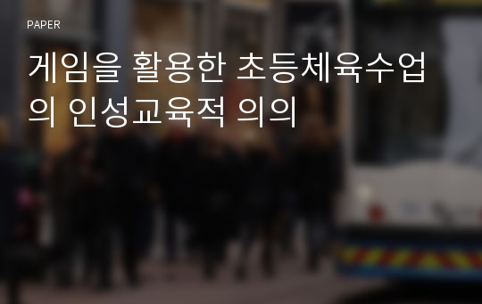 게임을 활용한 초등체육수업의 인성교육적 의의