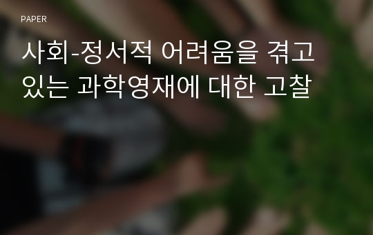 사회-정서적 어려움을 겪고 있는 과학영재에 대한 고찰