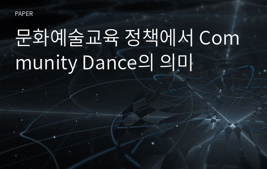 문화예술교육 정책에서 Community Dance의 의미