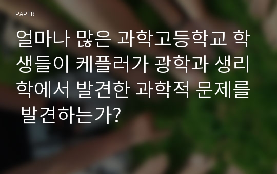 얼마나 많은 과학고등학교 학생들이 케플러가 광학과 생리학에서 발견한 과학적 문제를 발견하는가?