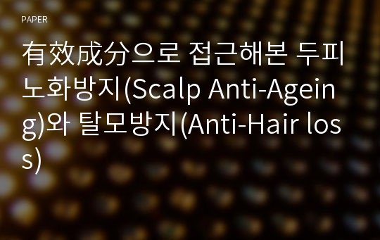 有效成分으로 접근해본 두피노화방지(Scalp Anti-Ageing)와 탈모방지(Anti-Hair loss)
