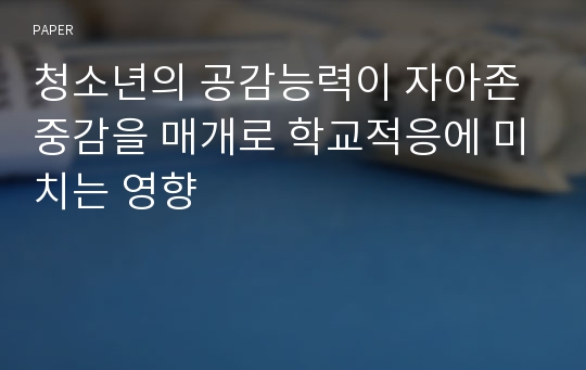 청소년의 공감능력이 자아존중감을 매개로 학교적응에 미치는 영향