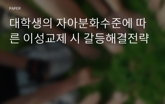 대학생의 자아분화수준에 따른 이성교제 시 갈등해결전략