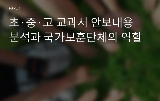 초·중·고 교과서 안보내용 분석과 국가보훈단체의 역할