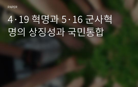 4·19 혁명과 5·16 군사혁명의 상징성과 국민통합