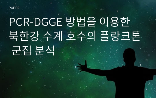 PCR-DGGE 방법을 이용한 북한강 수계 호수의 플랑크톤 군집 분석