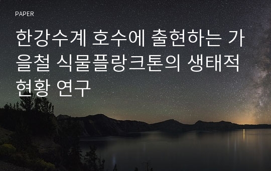 한강수계 호수에 출현하는 가을철 식물플랑크톤의 생태적 현황 연구