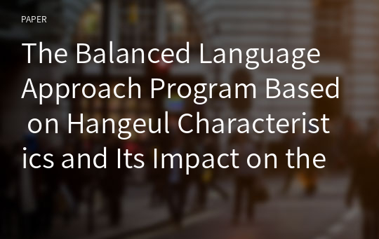 The Balanced Language Approach Program Based on Hangeul Characteristics and Its Impact on the Reading Motivation and Word Reading Ability of Young Children