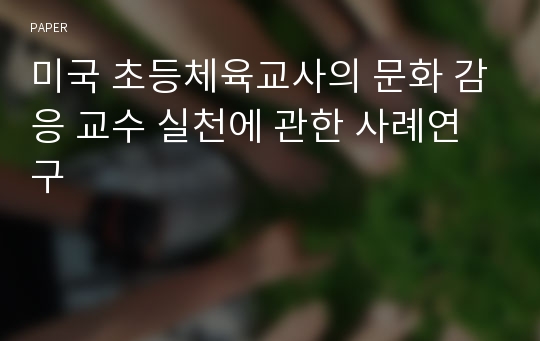 미국 초등체육교사의 문화 감응 교수 실천에 관한 사례연구