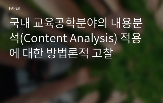 국내 교육공학분야의 내용분석(Content Analysis) 적용에 대한 방법론적 고찰