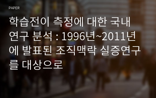 학습전이 측정에 대한 국내 연구 분석 : 1996년~2011년에 발표된 조직맥락 실증연구를 대상으로