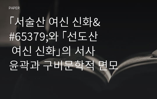 &amp;#65378;서술산 여신 신화&amp;#65379;와 &amp;#65378;선도산 여신 신화&amp;#65379;의 서사 윤곽과 구비문학적 면모