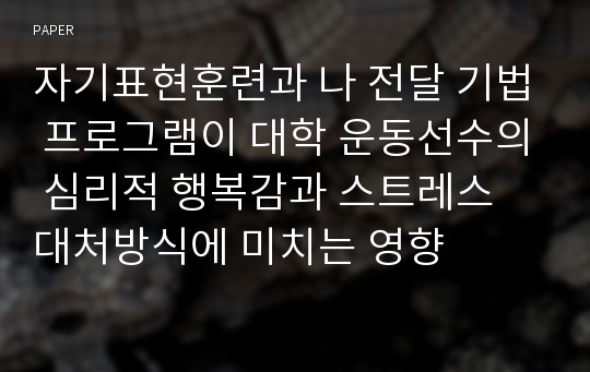 자기표현훈련과 나 전달 기법 프로그램이 대학 운동선수의 심리적 행복감과 스트레스 대처방식에 미치는 영향