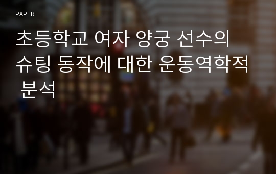 초등학교 여자 양궁 선수의 슈팅 동작에 대한 운동역학적 분석