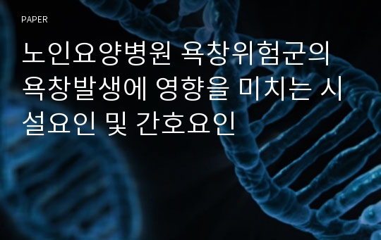 노인요양병원 욕창위험군의 욕창발생에 영향을 미치는 시설요인 및 간호요인