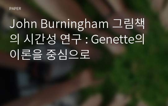 John Burningham 그림책의 시간성 연구 : Genette의 이론을 중심으로