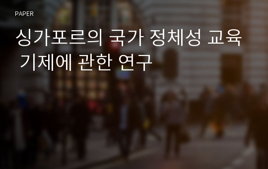 싱가포르의 국가 정체성 교육 기제에 관한 연구