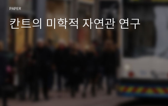 칸트의 미학적 자연관 연구