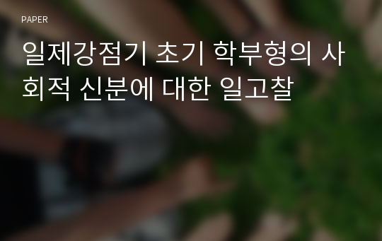 일제강점기 초기 학부형의 사회적 신분에 대한 일고찰