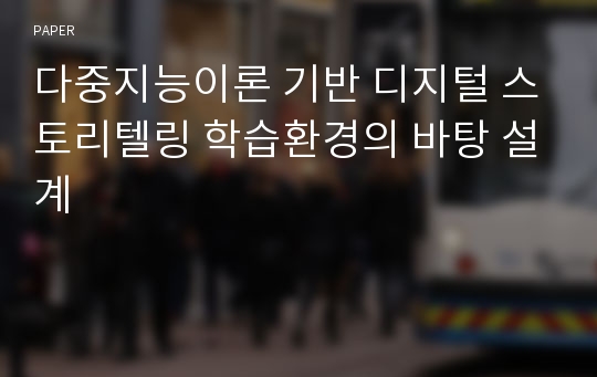 다중지능이론 기반 디지털 스토리텔링 학습환경의 바탕 설계