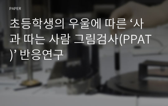 초등학생의 우울에 따른 ‘사과 따는 사람 그림검사(PPAT)’ 반응연구