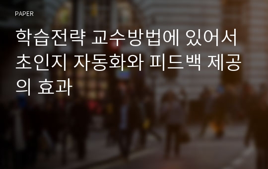 학습전략 교수방법에 있어서 초인지 자동화와 피드백 제공의 효과