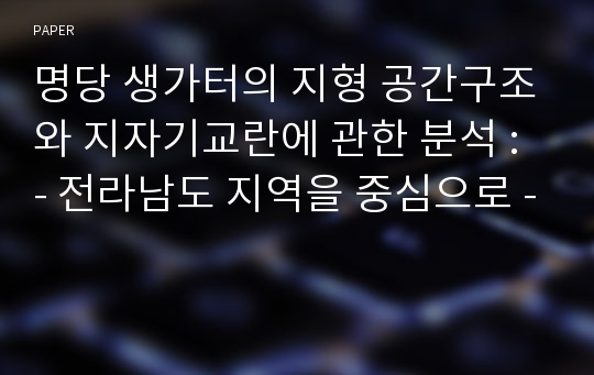 명당 생가터의 지형 공간구조와 지자기교란에 관한 분석 : - 전라남도 지역을 중심으로 -