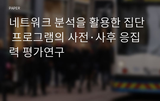 네트워크 분석을 활용한 집단 프로그램의 사전·사후 응집력 평가연구