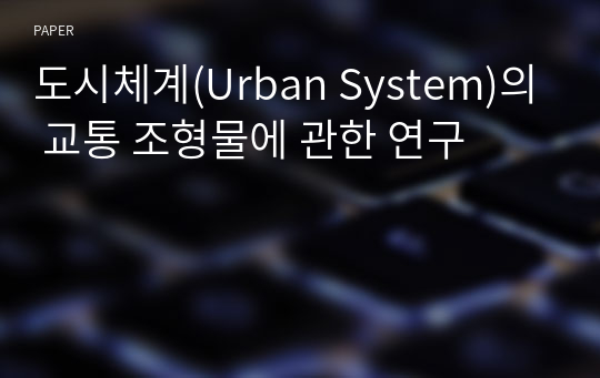 도시체계(Urban System)의 교통 조형물에 관한 연구