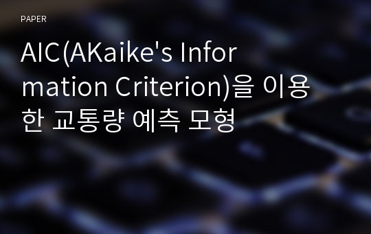 AIC(AKaike&#039;s Information Criterion)을 이용한 교통량 예측 모형