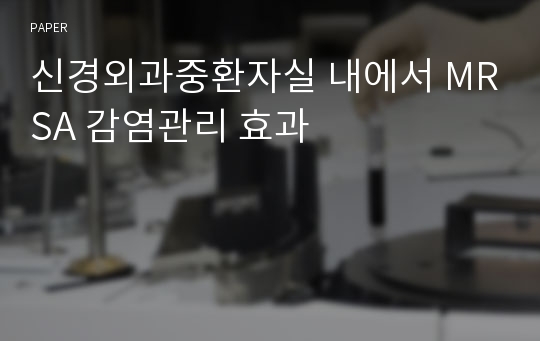 신경외과중환자실 내에서 MRSA 감염관리 효과