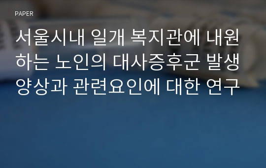 서울시내 일개 복지관에 내원하는 노인의 대사증후군 발생양상과 관련요인에 대한 연구